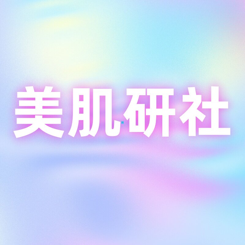 美肌研社 店铺LOGO