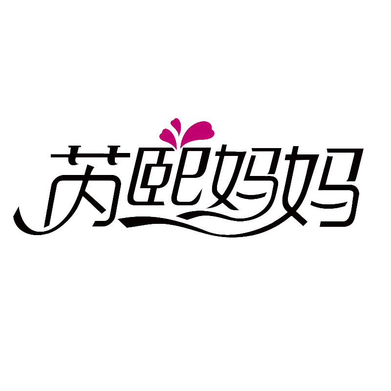 芮熙妈妈私房手作