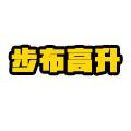 步布高升户外运动