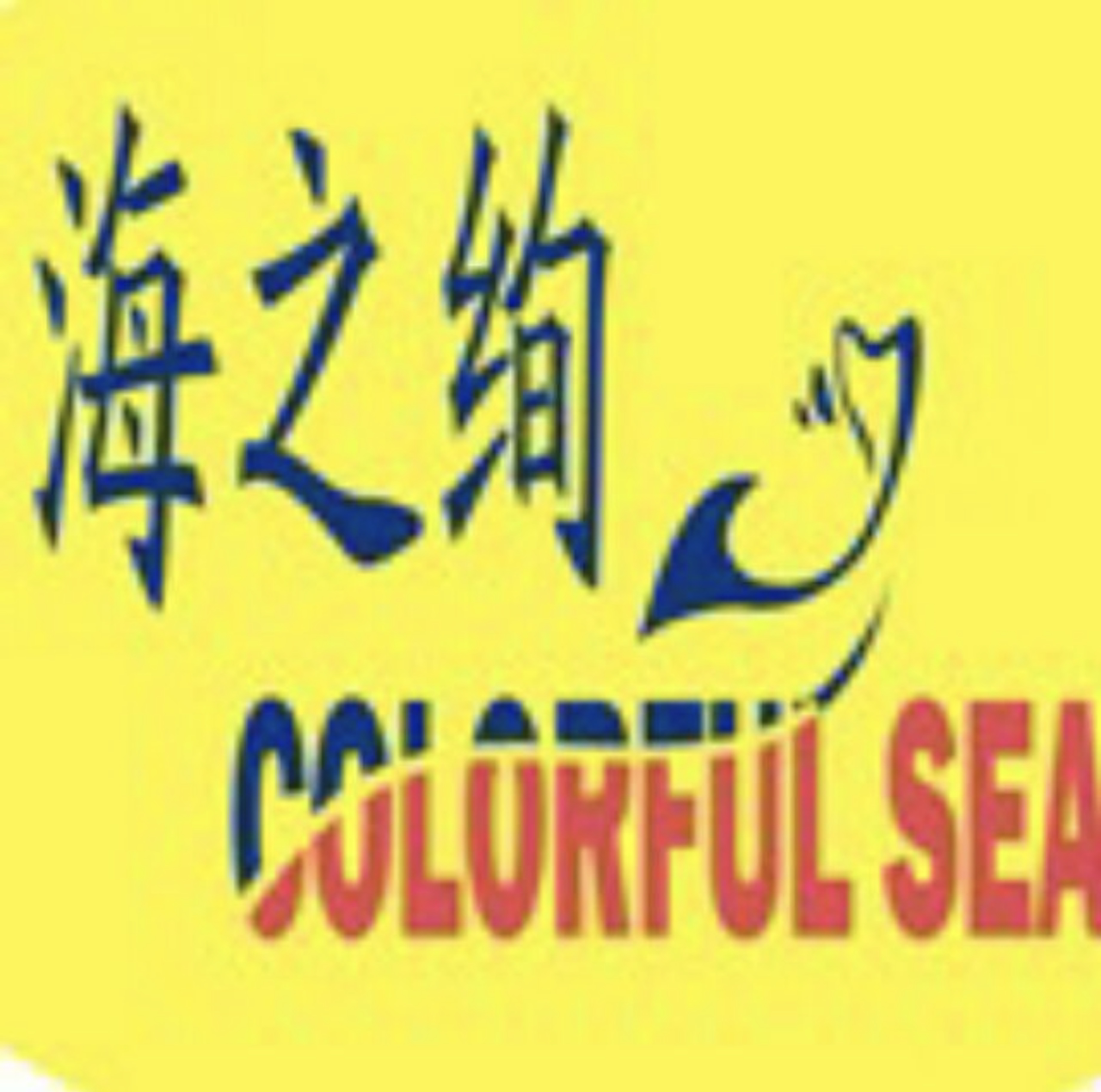 海之绚直销店