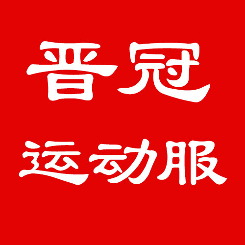 晋冠运动装