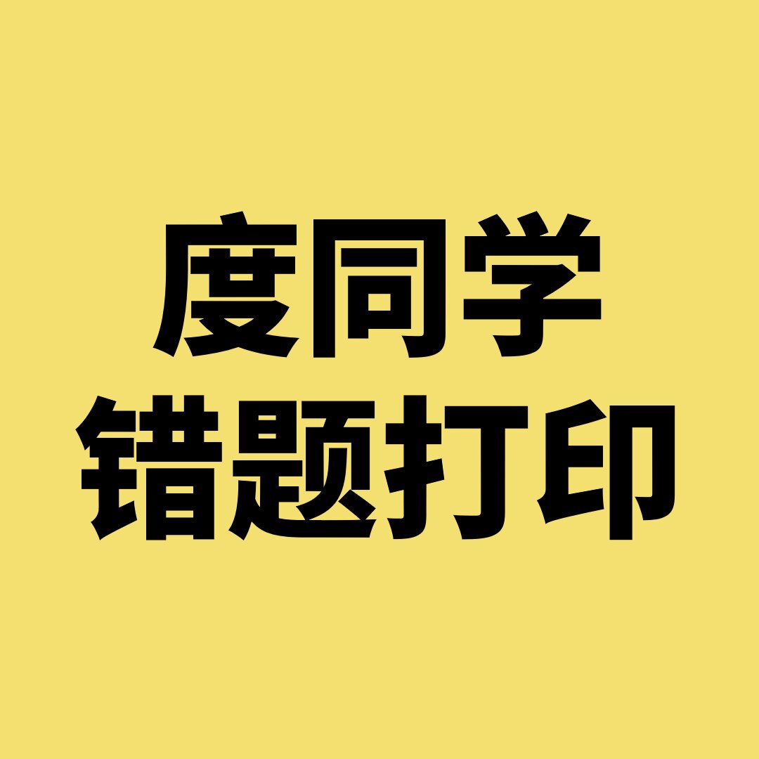 度同学错题打印 店铺LOGO
