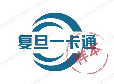复旦一卡通