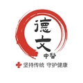 德文国医传承