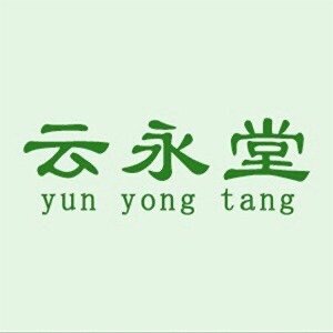 云永堂中药材