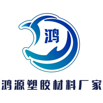 鸿源绝缘塑胶厂家
