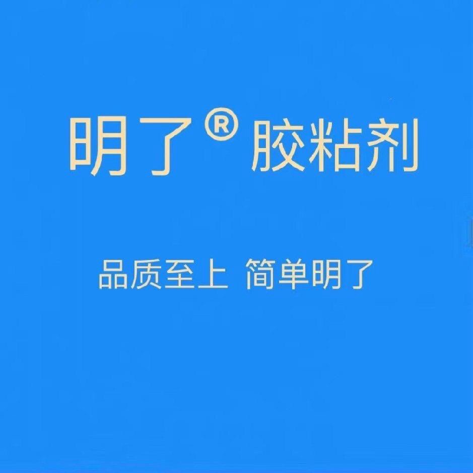 明了胶粘剂