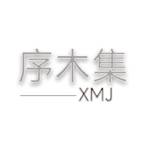 序木集家居