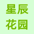 星辰的花园