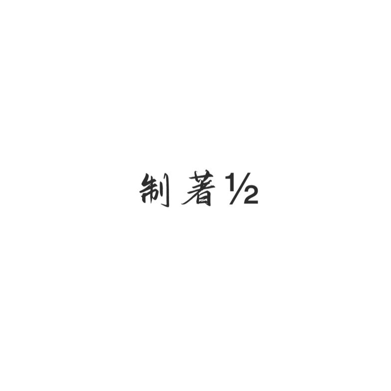 制著服饰