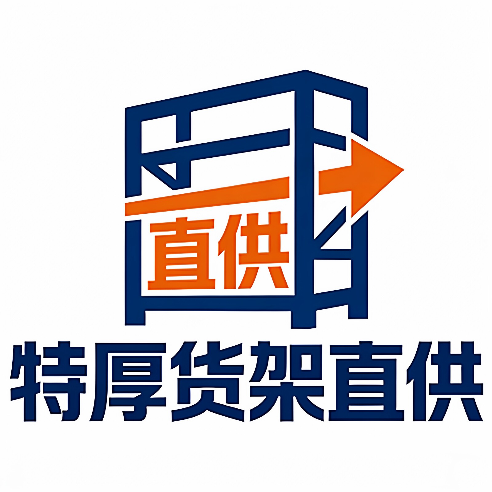 特厚货架直供