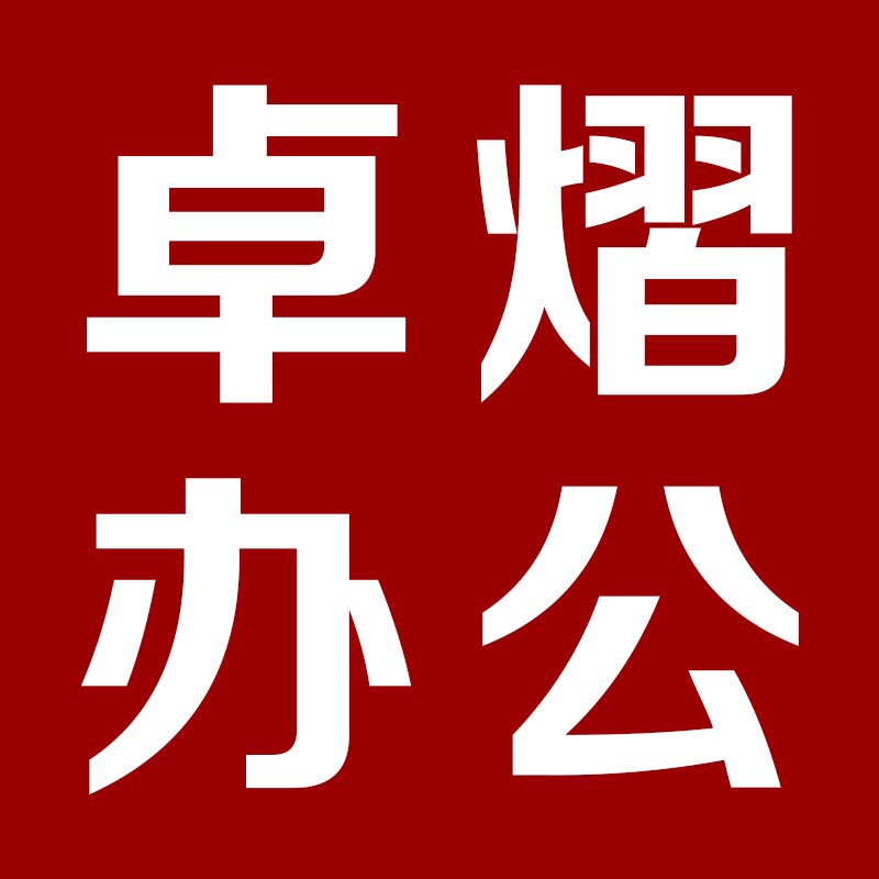 卓熠办公