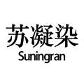 苏凝染suningran