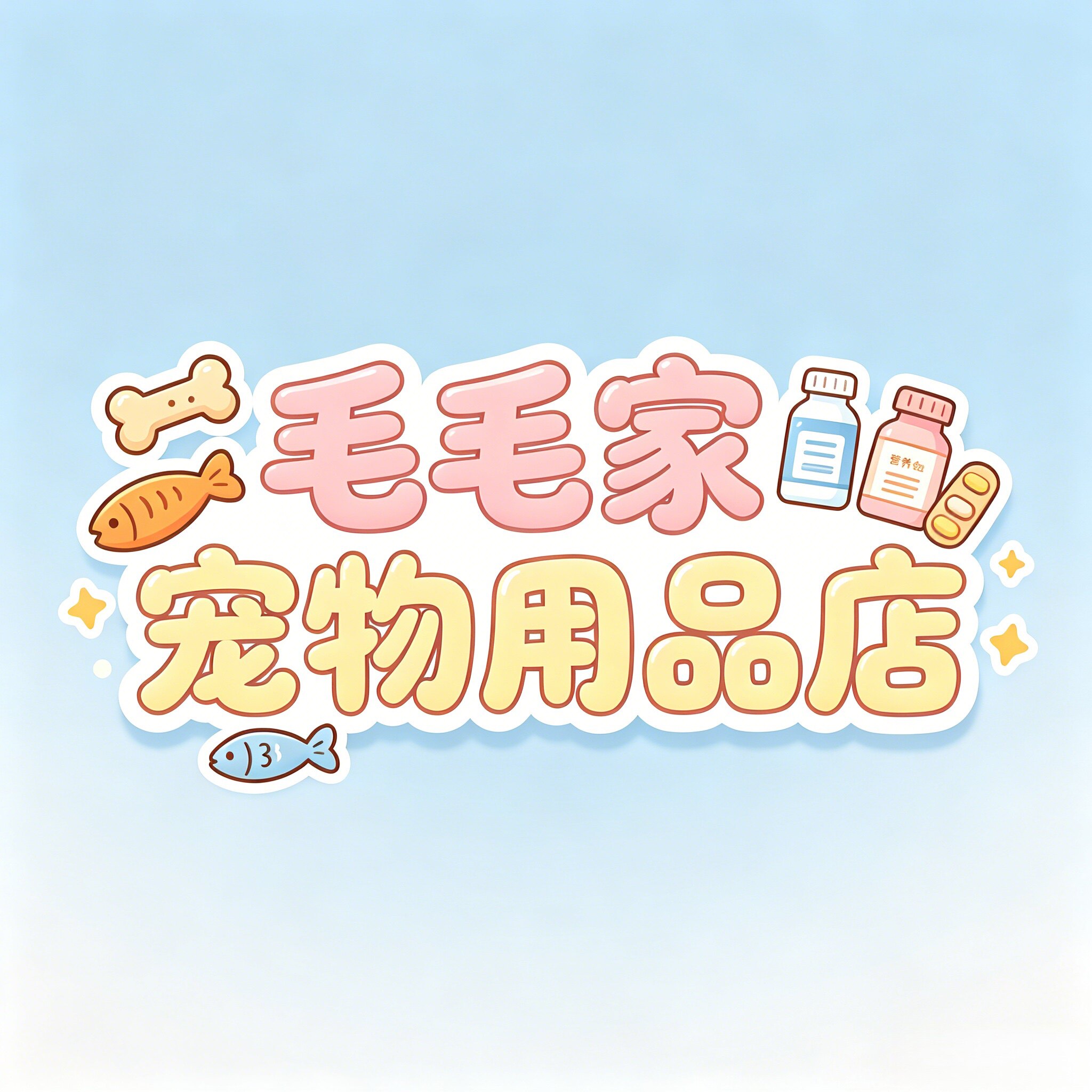 毛毛家的宠物用品店