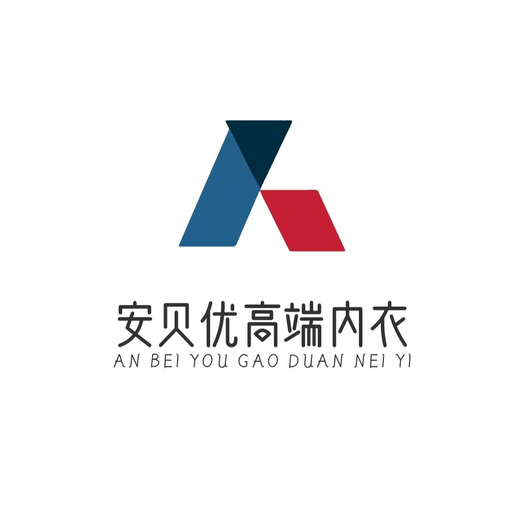 安贝优高端内衣