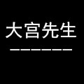大宫先生