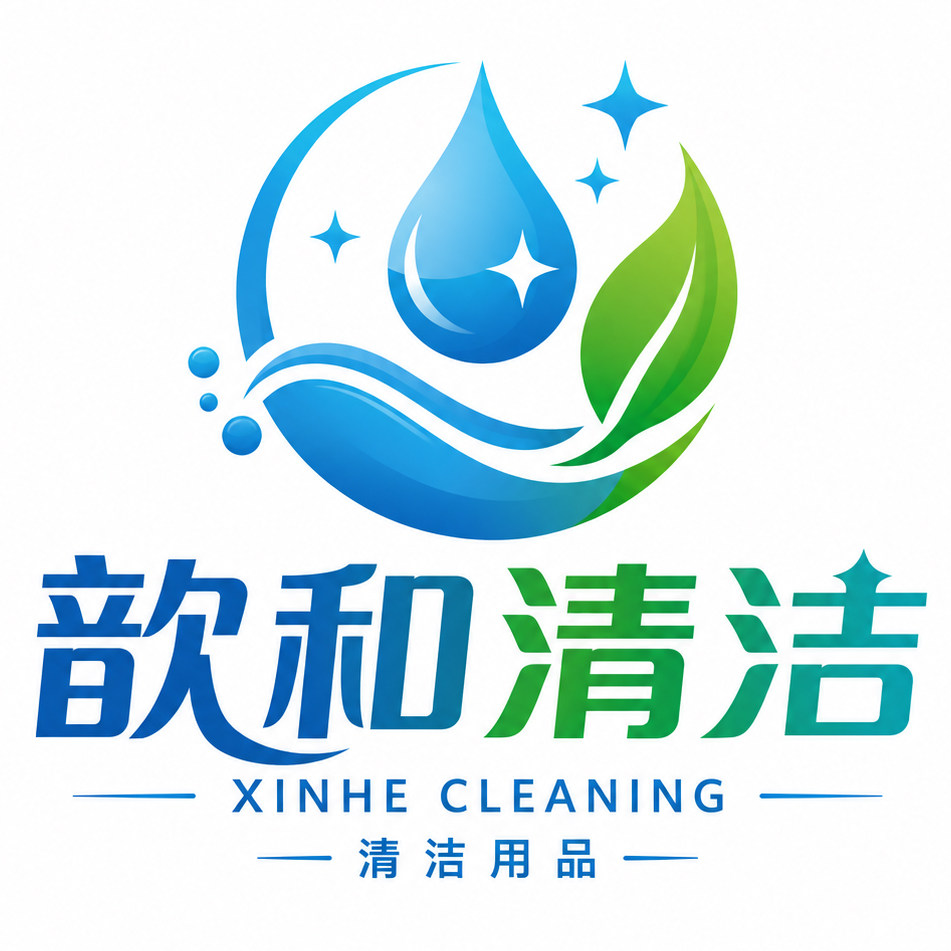 歆和清洁用品