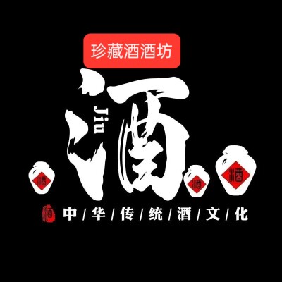 珍藏酒酒坊