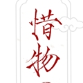惜物国风馆