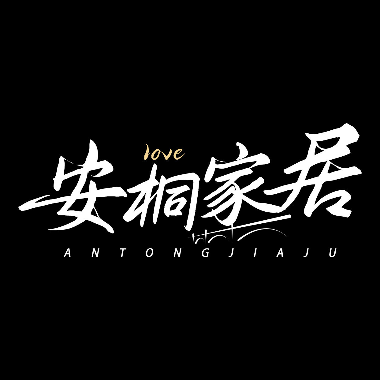 安桐家居卫浴工厂店