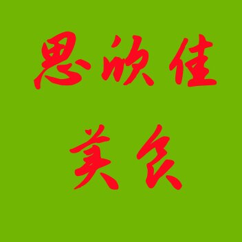 思欣佳优品logo