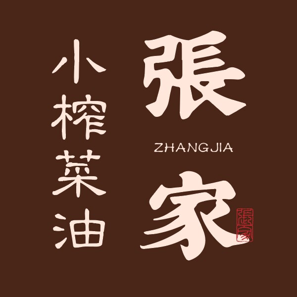 张家小榨菜油