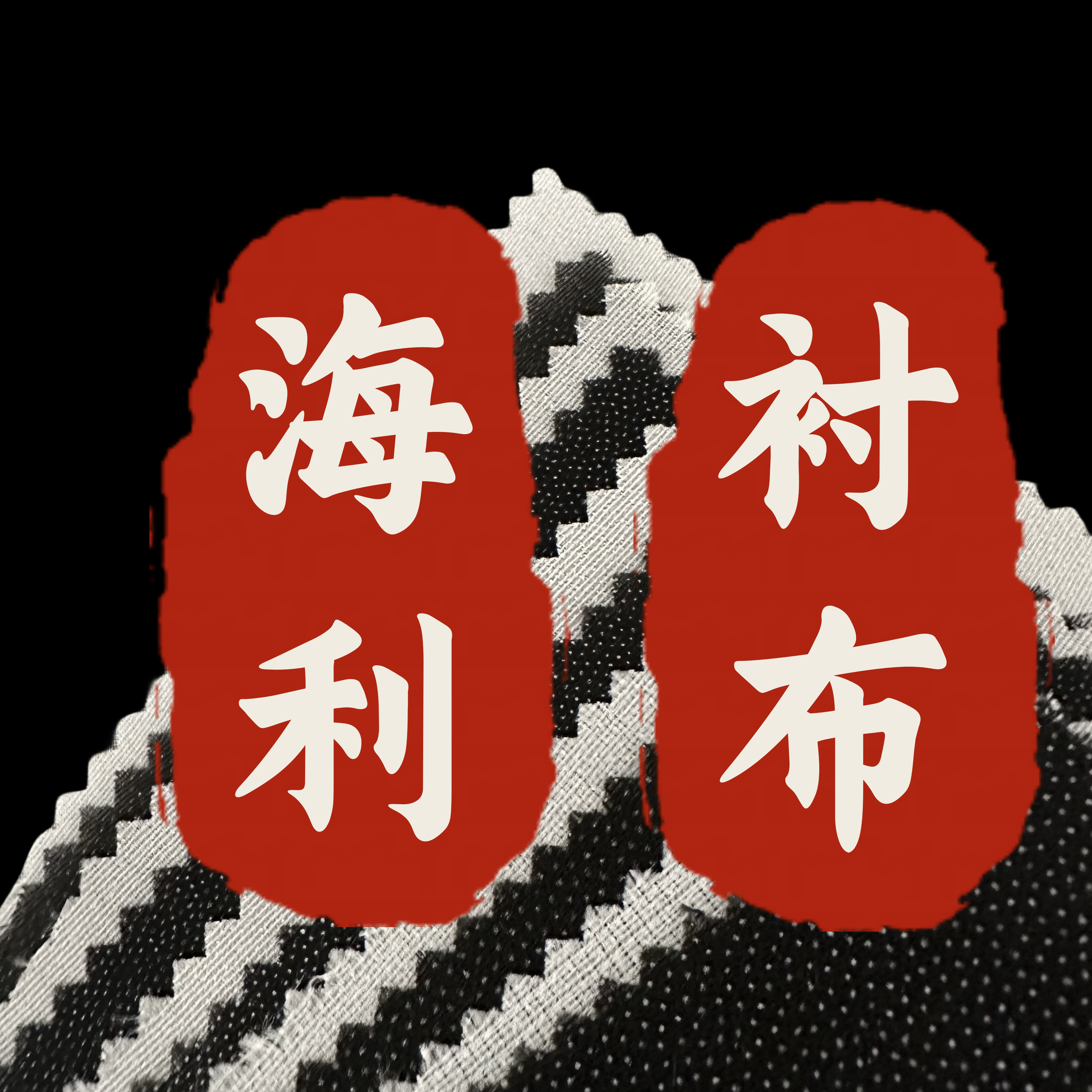海利衬布