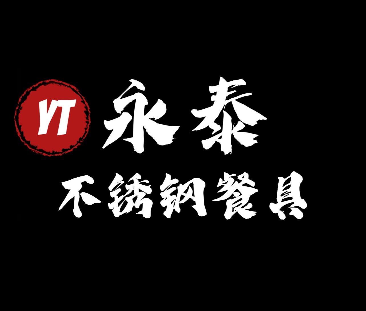 永泰不锈钢餐具