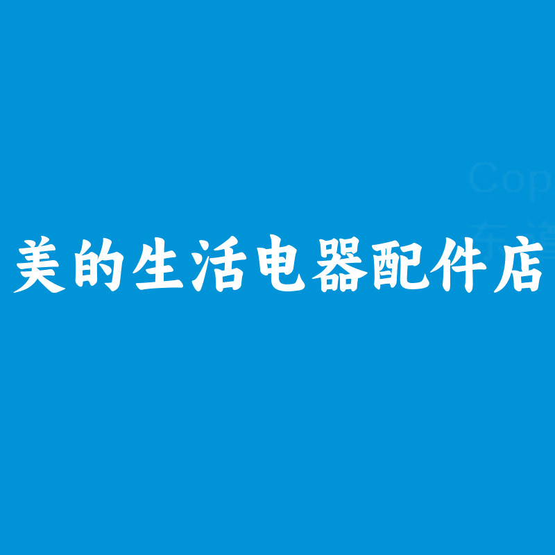 meide品牌配件销售