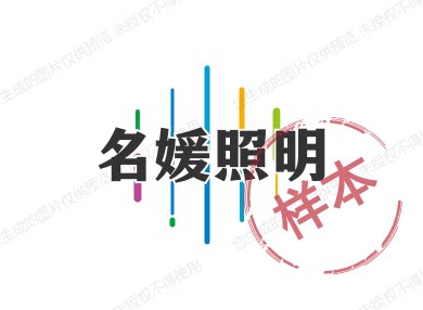 名媛照明