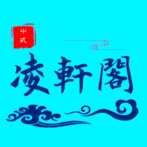 凌轩阁中式家居馆