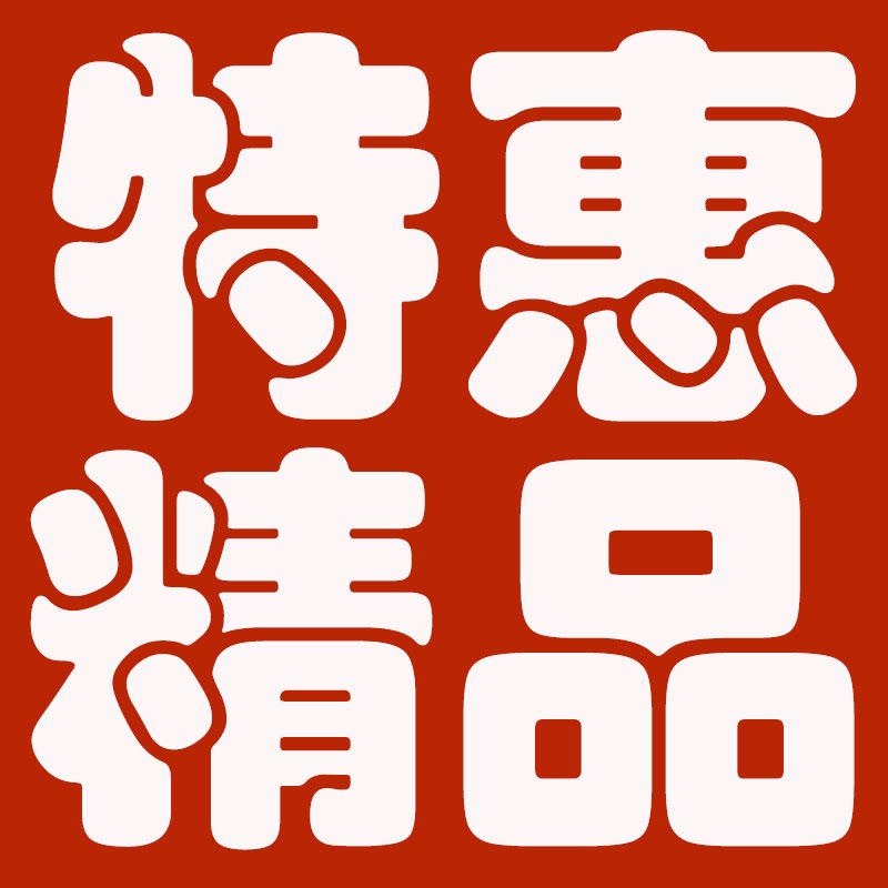 特惠精品女装
