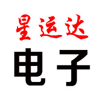 星运达电子 店铺LOGO