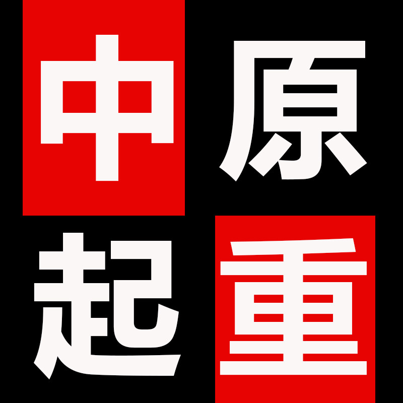 中原起重