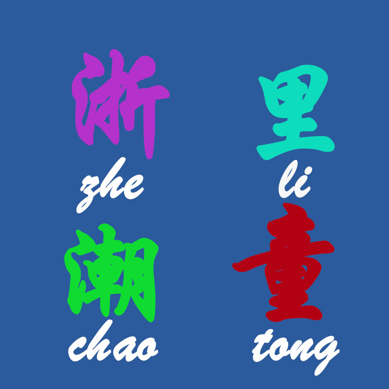 浙里 优加潮童