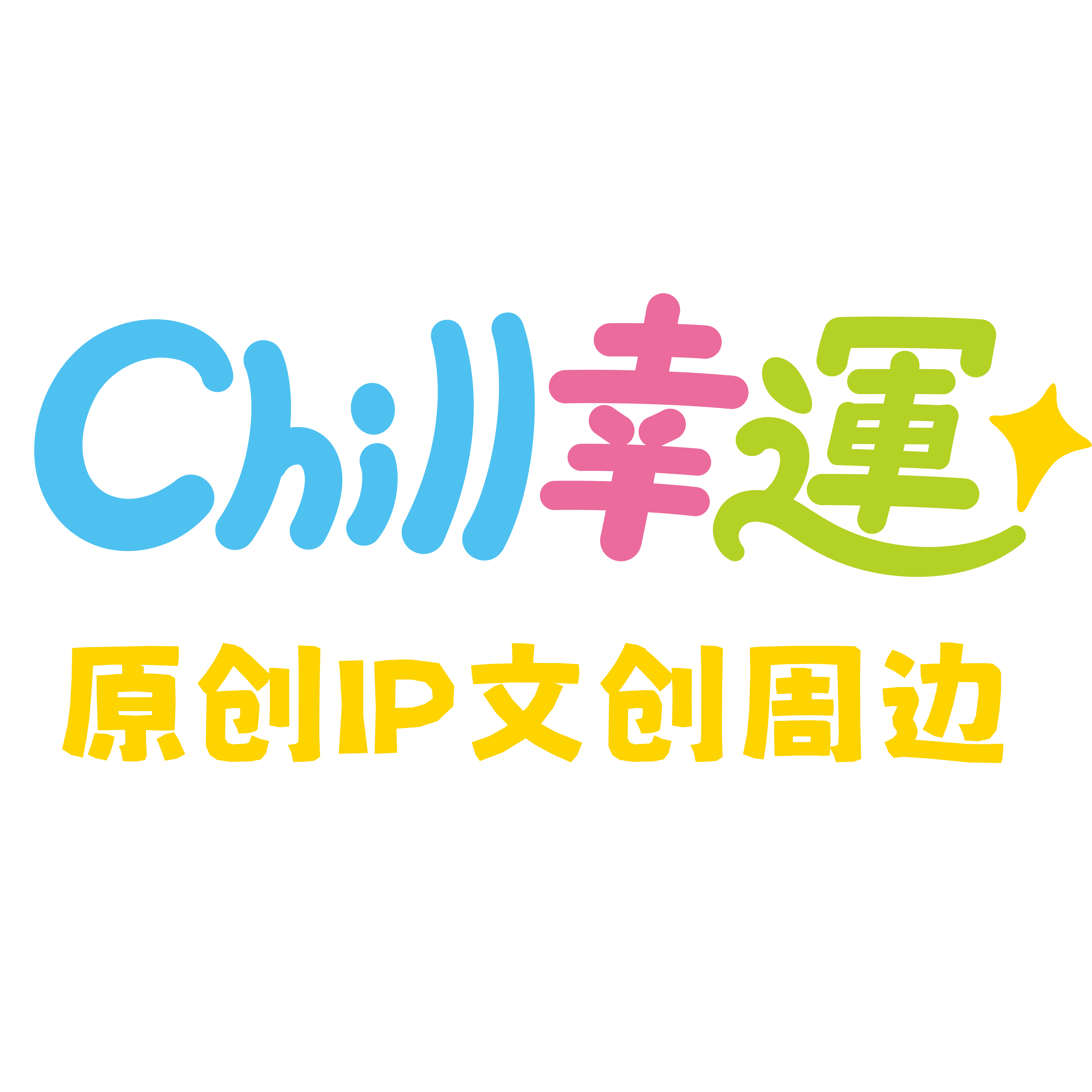 Chill幸运原创IP文创