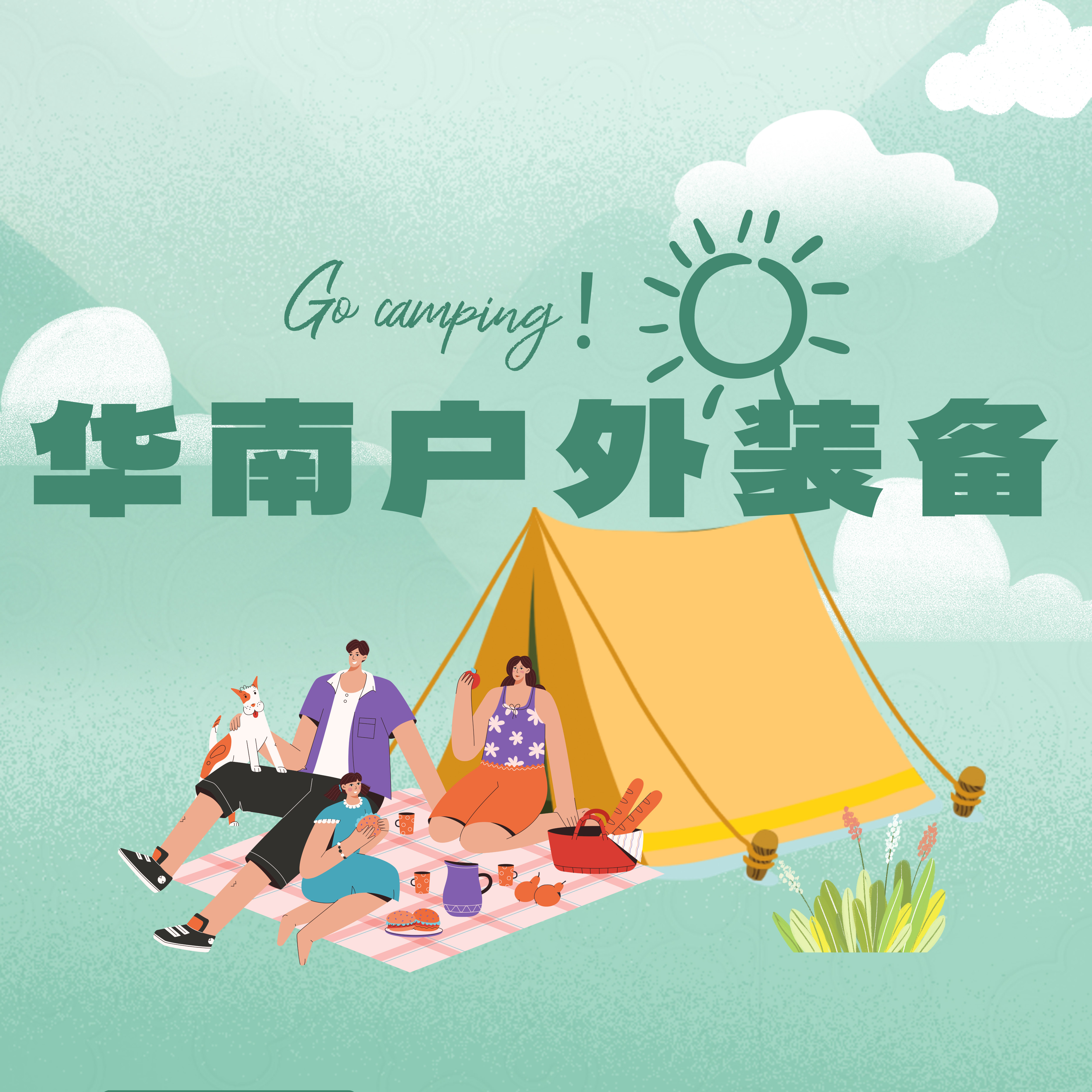 华南户外装备制品厂