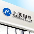 上若电气 店铺LOGO