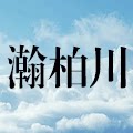 清远瀚柏川科技