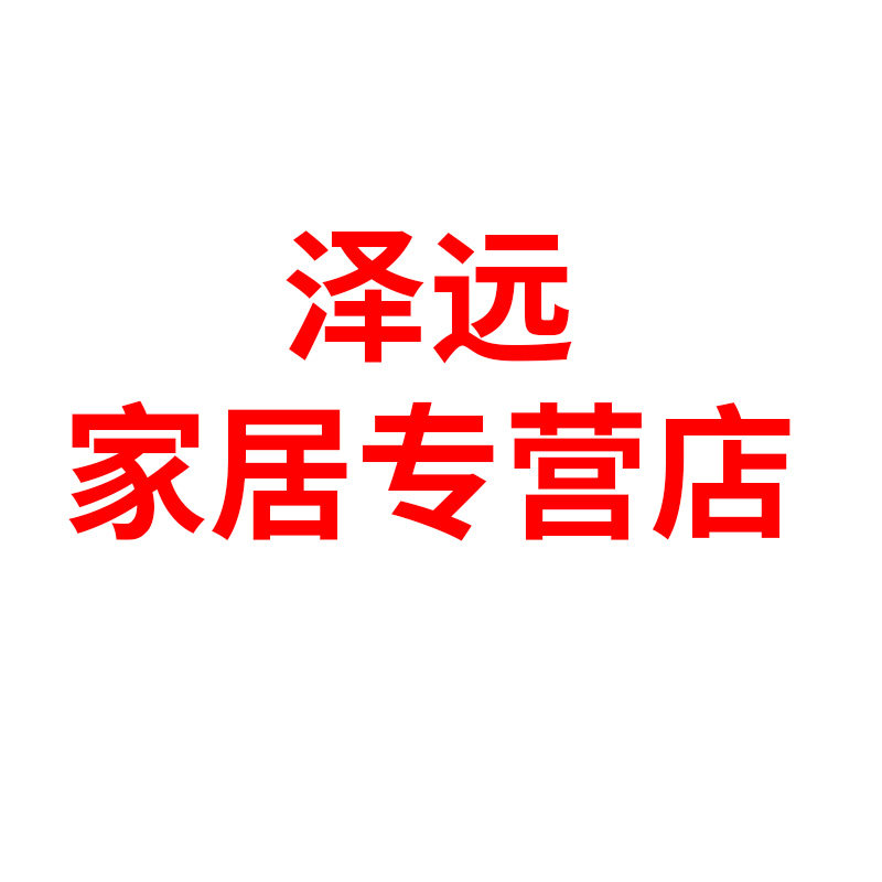 泽远家居专营店