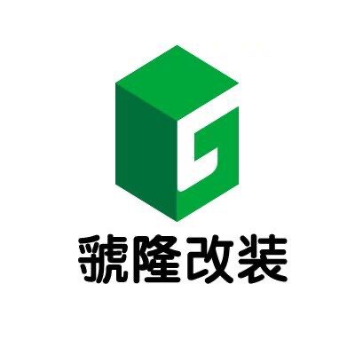 国隆改装