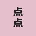 点点精品女装