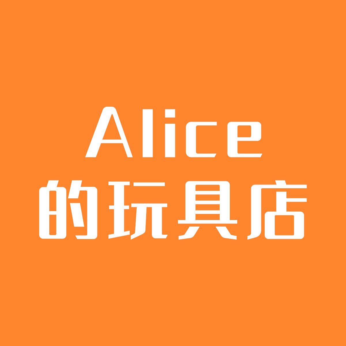 Alice的玩具店 店铺LOGO