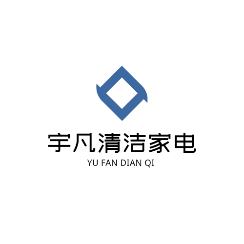 宇凡清洁家电