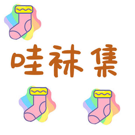 聚鑫裤袜店