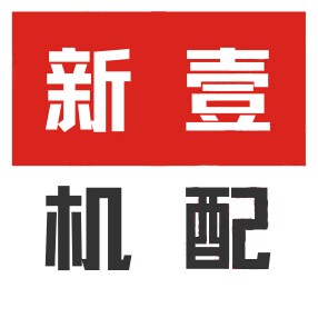 新壹机配