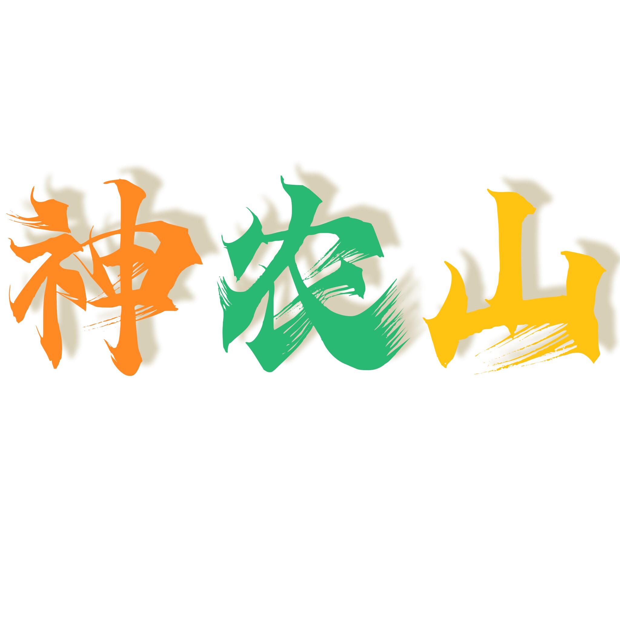 神农山生物科技