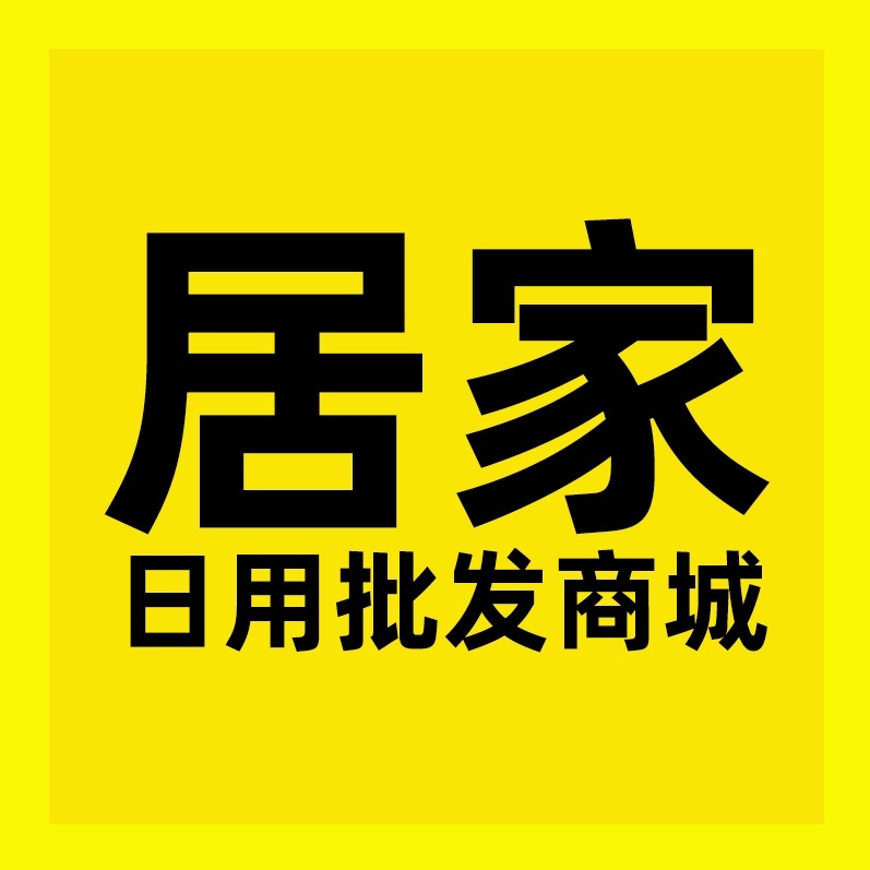 居家日用批发商城