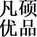 凡硕 优品