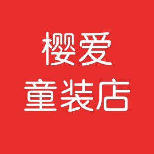 樱爱童装工厂店
